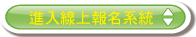 進入線上報名系統