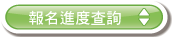 報名進度查詢