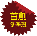 首創冬季班