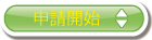 申請開始
