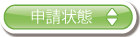 申請状態