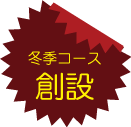 冬季コース創設