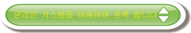 온라인 시스템을 이용하여 등록 합니다