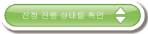 신청 진행 상태를 확인