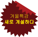 겨울특강 새로 개설하다